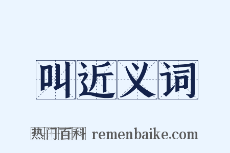 叫近义词是什么意思的图片
